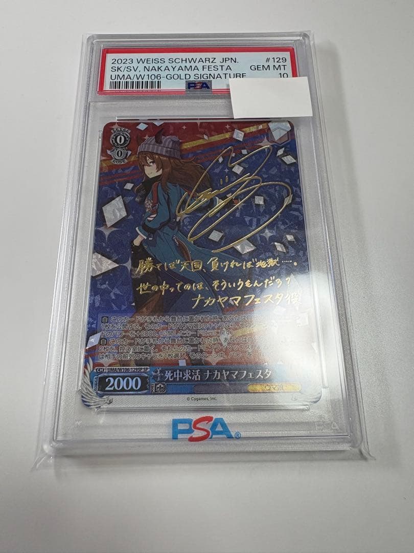 【PSA10】死中求活 ナカヤマフェスタ　SP ヴァイスシュヴァルツ ウマ娘