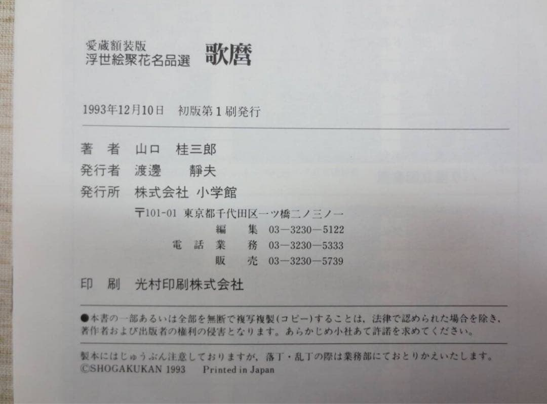 H957　喜多川歌麿　「愛蔵額装版　浮世絵聚花名品選　歌麿」　作品集　画集
