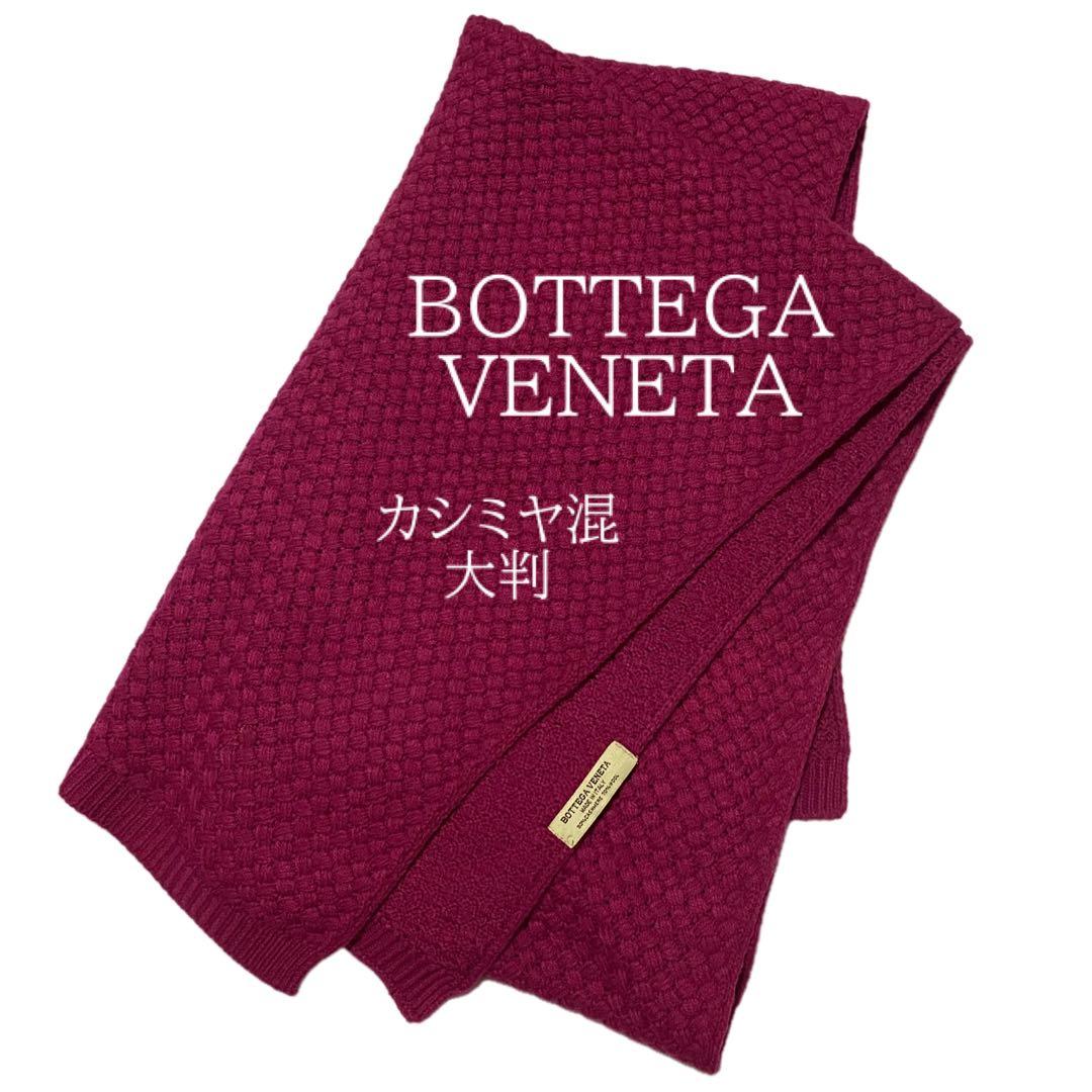 カシミヤ混 ボッテガ ヴェネタ BOTTEGA VENETA ストール マフラー