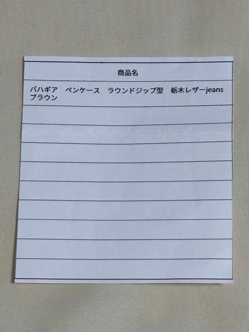 バハギア　ペンケース　ラウンドジップ型　栃木レザーjeans　ブラウン