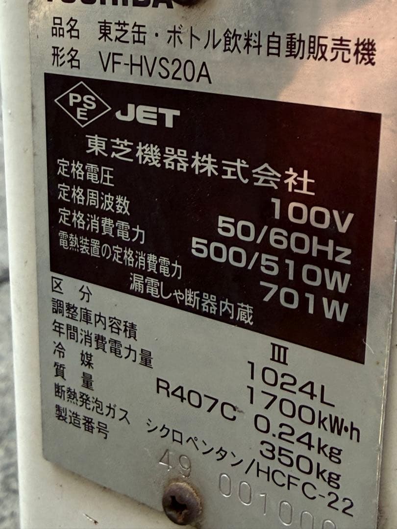 東芝　TOSHIBA　自動販売機　２４セレ　ホット＆コールド　VF-HVS20A