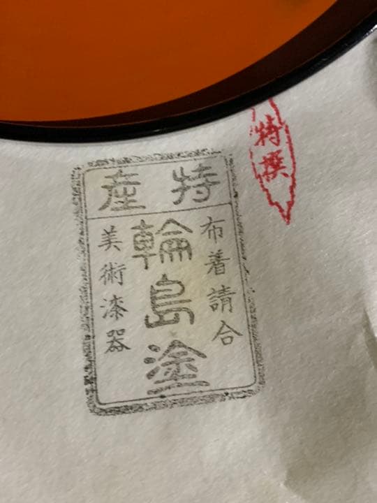 輪島塗　丸盆