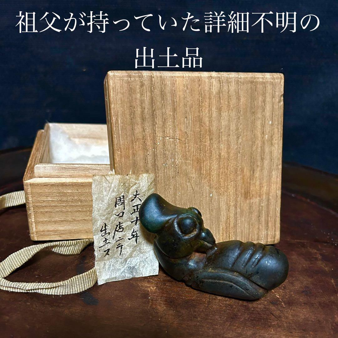 祖父が持っていた得体の知れない出土品