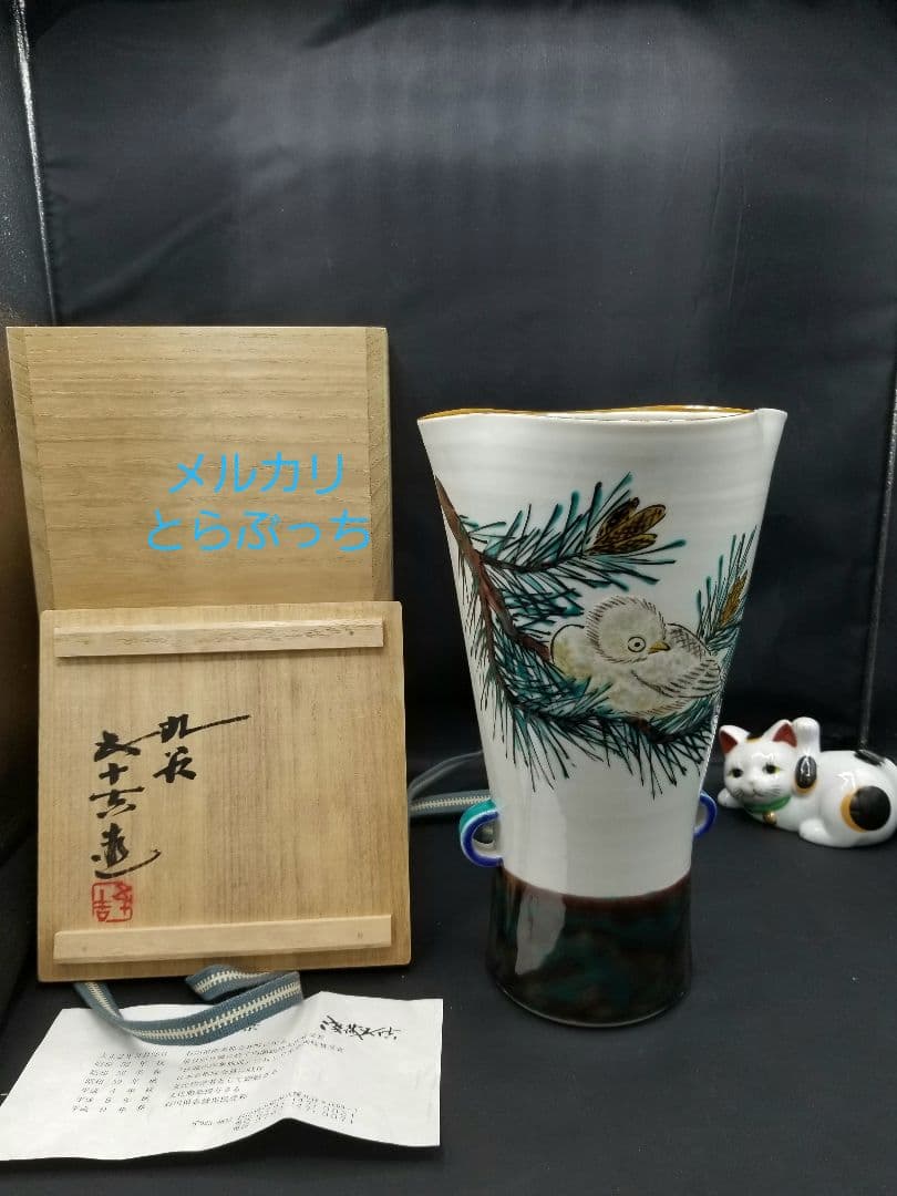 浅蔵五十吉　九谷焼　花瓶