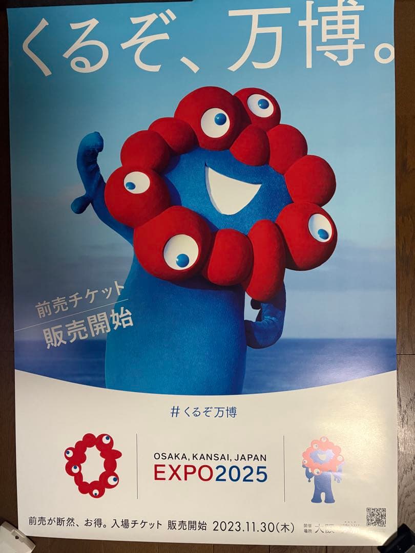 大阪関西万博ポスターB2サイズ　希少　送料込み