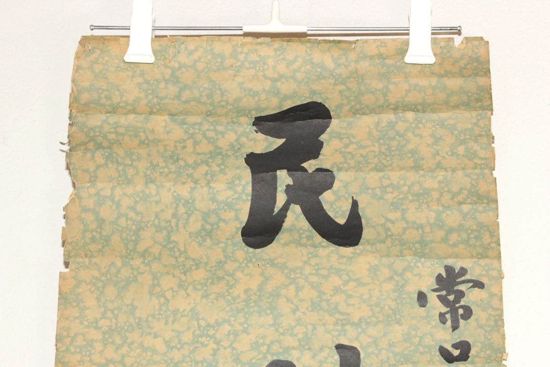 5357 中国人書家　書　まくり4枚〈威而不猛恭而安／中日和平大家福〉　送料無料