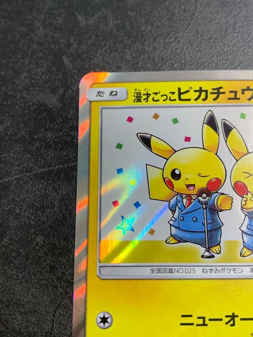 漫才ごっこピカチュウ：ポケモンセンターオーサカDX オープン記念