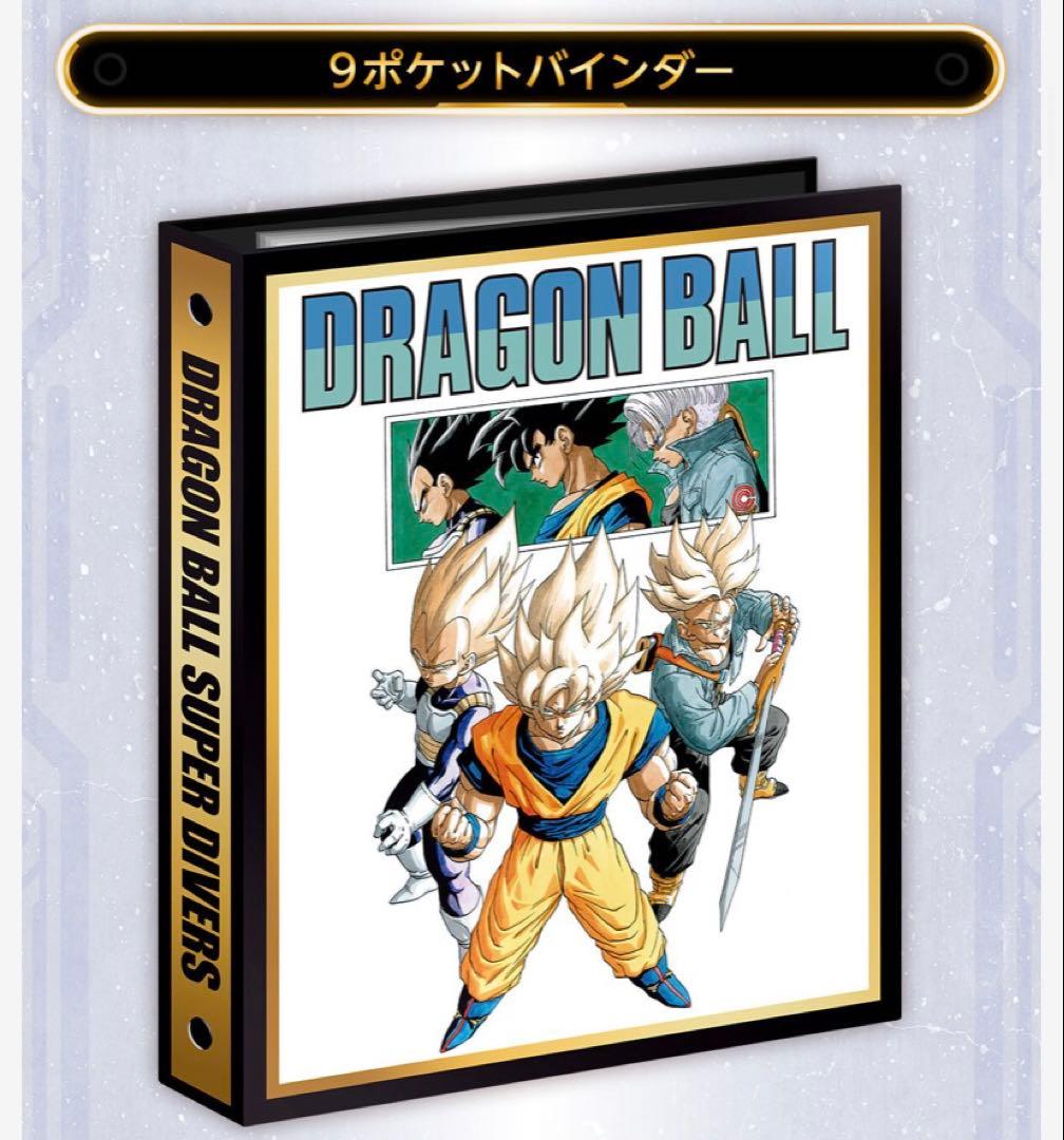 最安値 ドラゴンボールスーパーダイバーズ 9ポケットバインダーセット