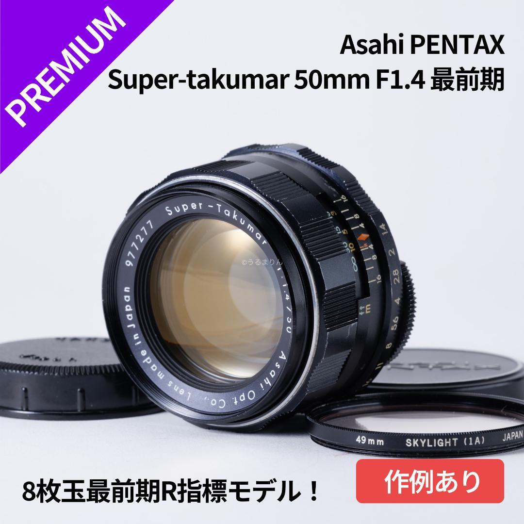 R指標8枚玉！旭光学 Super-Takumar 50mm f1.4 最前期