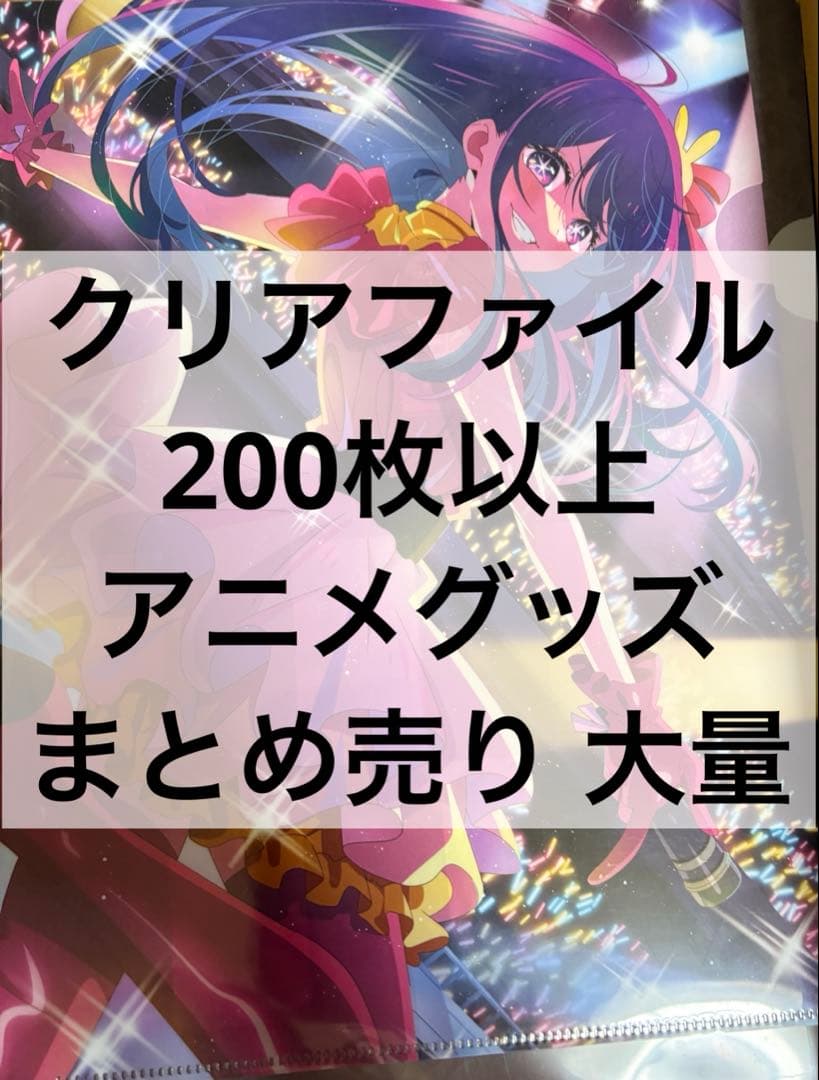 アニメ アニメグッズ キャラクターグッズ まとめ売り 大量 クリアファイル ⑤