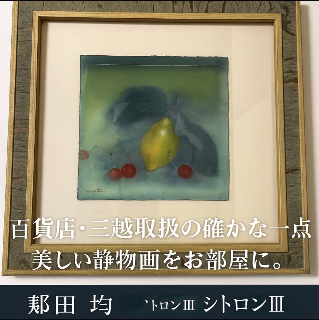 蛯田均 水彩画 「シトロンⅢ」 三越取扱 額装 静物画 アート インテリア