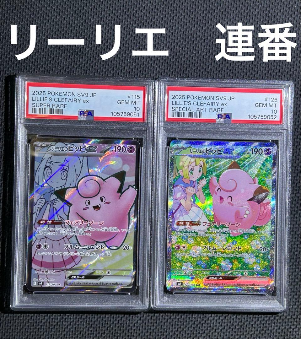 【PSA10】リーリエのピッピex SR、リーリエのピッピex SAR セット