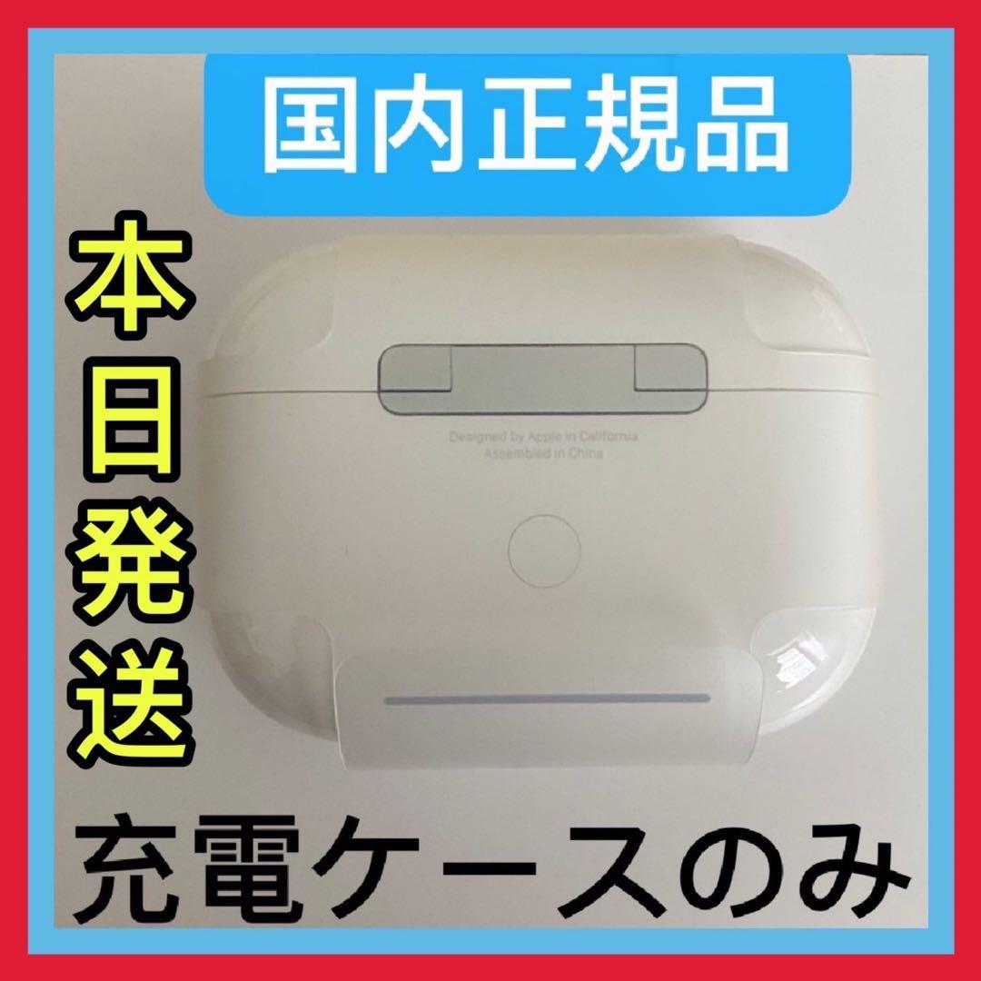 新品エアーポッズプロ 充電器AirPodsPro充電ケース　Apple国内正規品