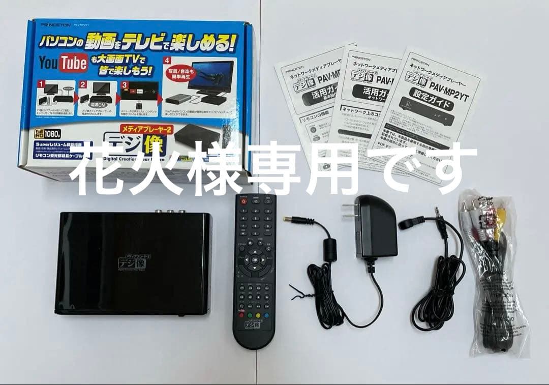 プリンストン　メディアプレーヤー2 デジ像