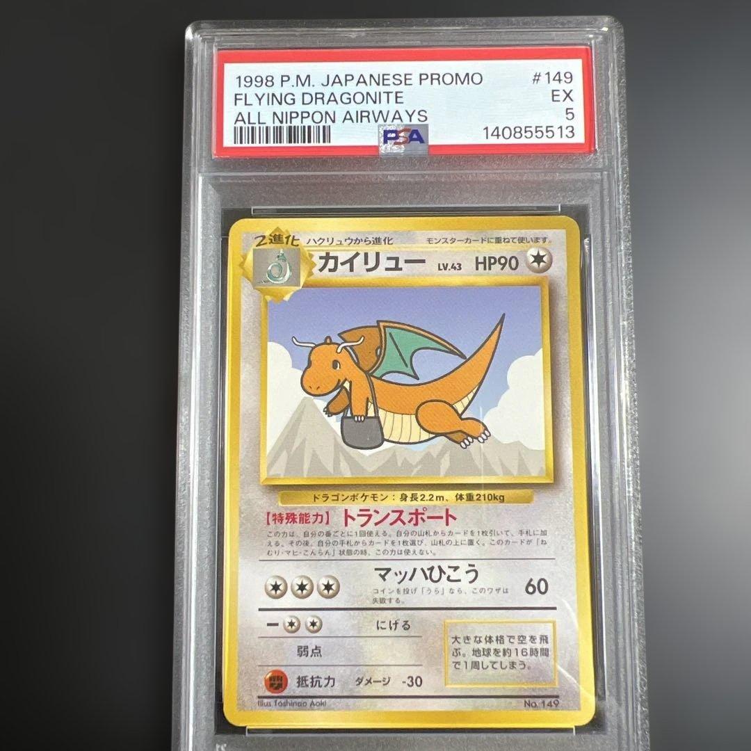 【PSA5】ポケモンカード旧裏　そらをとぶピカチュウ♡カイリュー ANA