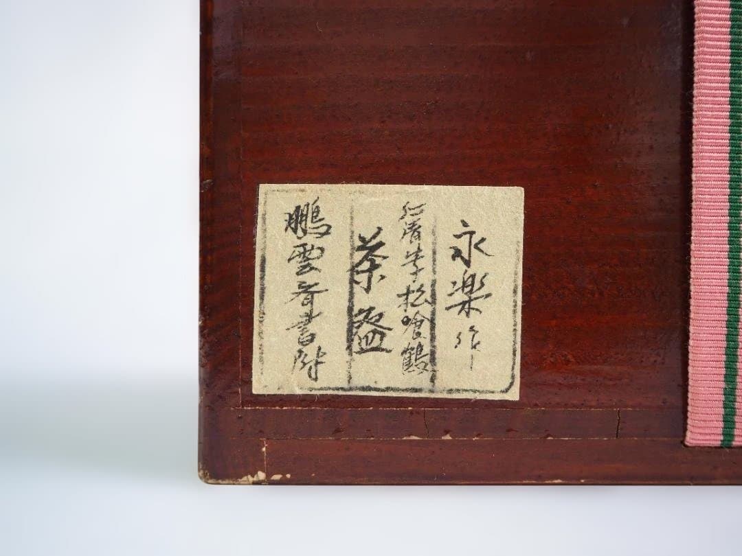 裏千家15世鵬雲斎御書付『色絵仁清写茶碗』銘：松喰鶴 16代永樂善五郎造（即全）