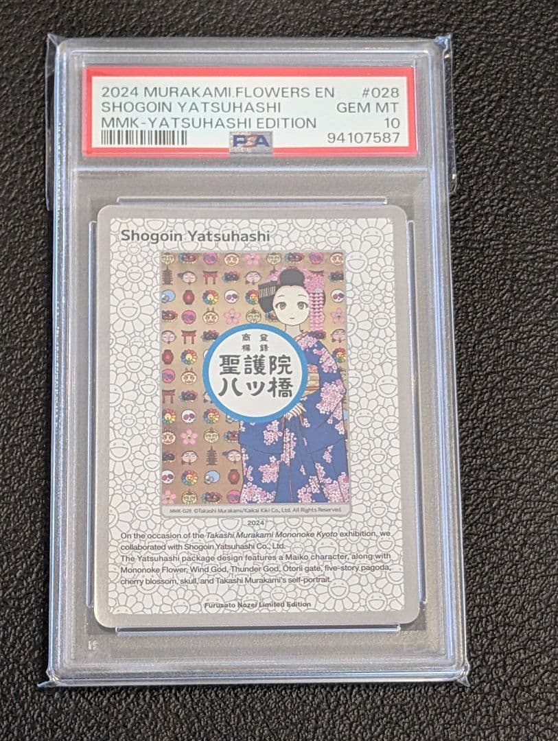 聖護院　八ツ橋 村上隆 ふるさと納税限定版 第2弾 MMK-028 英語版