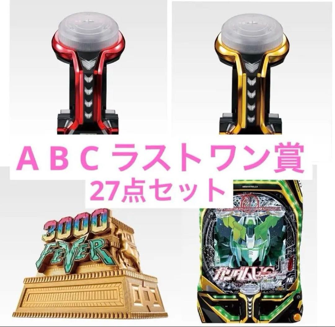 一番くじ フィーバー機動戦士ガンダムユニコーン A B C ラストワン賞