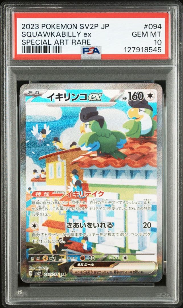 イキリンコex SAR SV2P【PSA10】スノーハザード 094/071