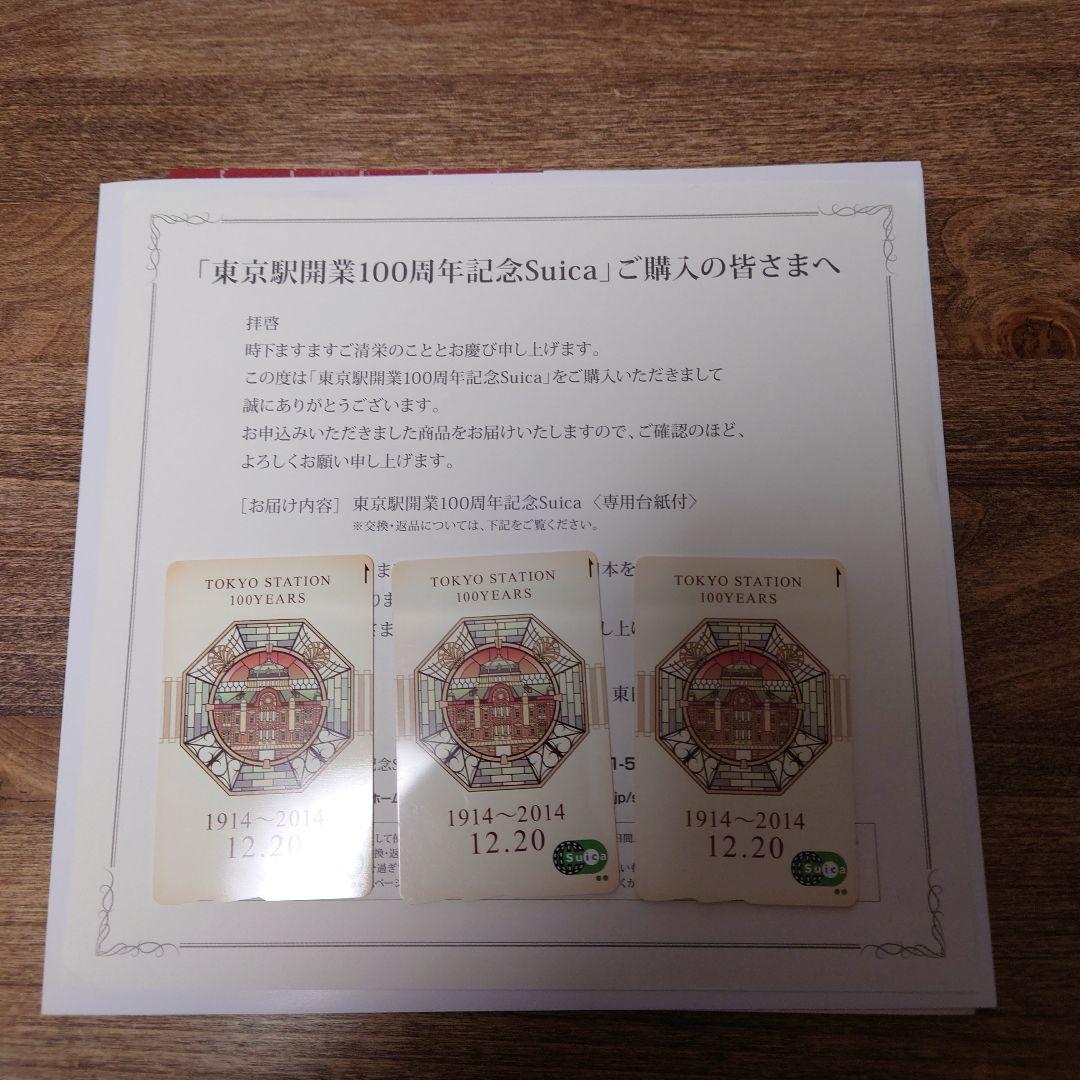 1月27日限定値下げ！ 東京駅開業100周年記念Suicaカード3枚セット
