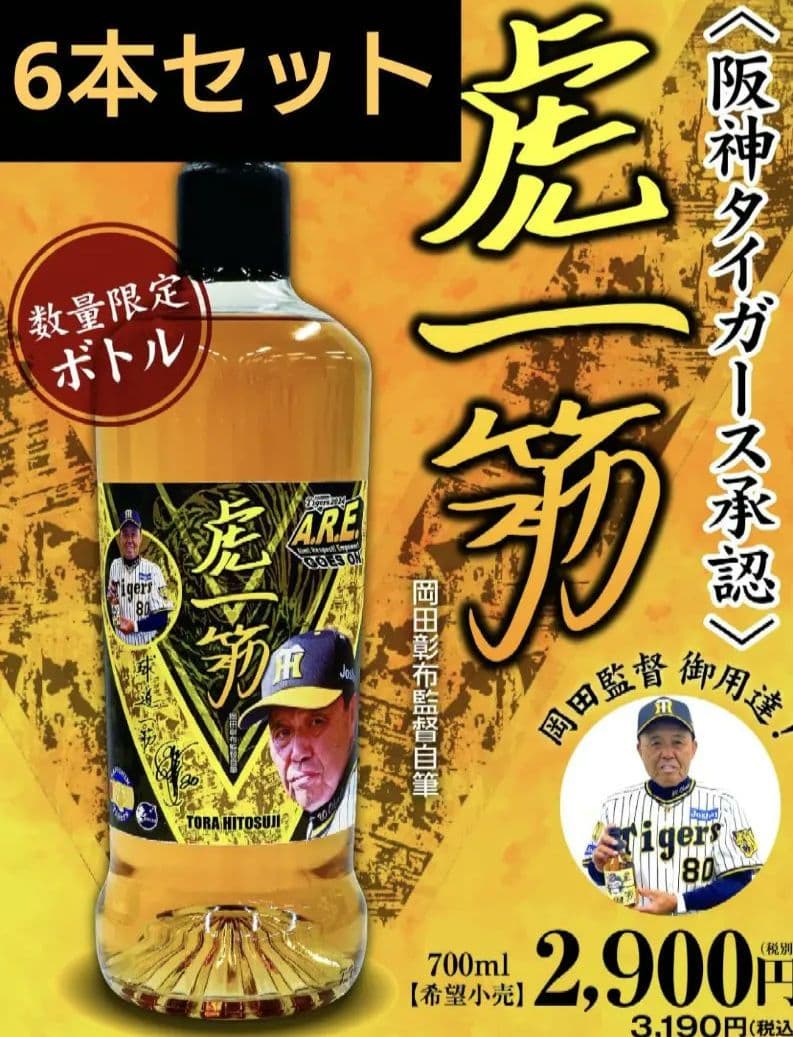 虎一筋 6本セット阪神タイガース公認ウイスキー岡田監督 2024V2祈願限定