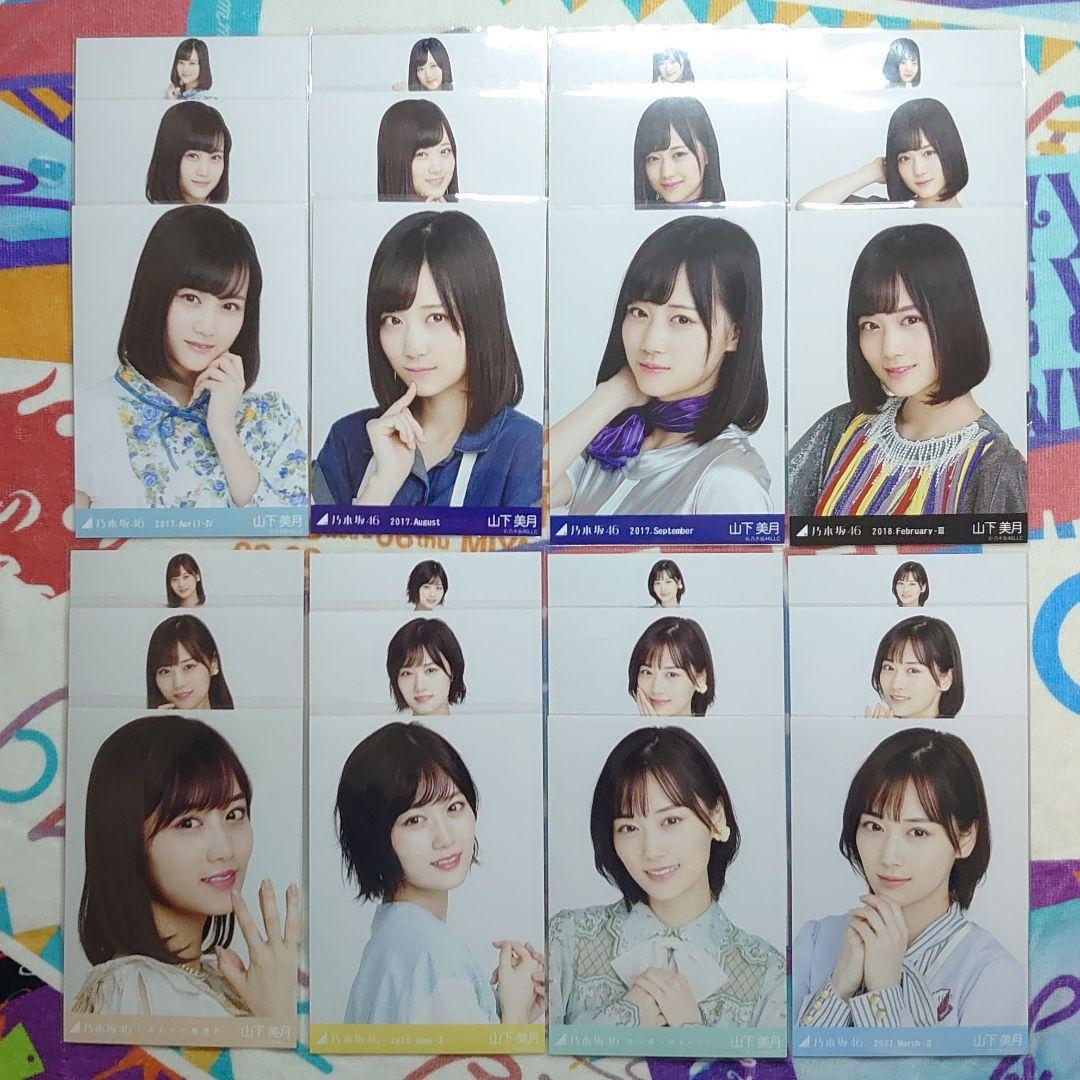 山下美月 生写真 乃木坂46 在庫一掃キャンペーン 63枚 バラ売り可能