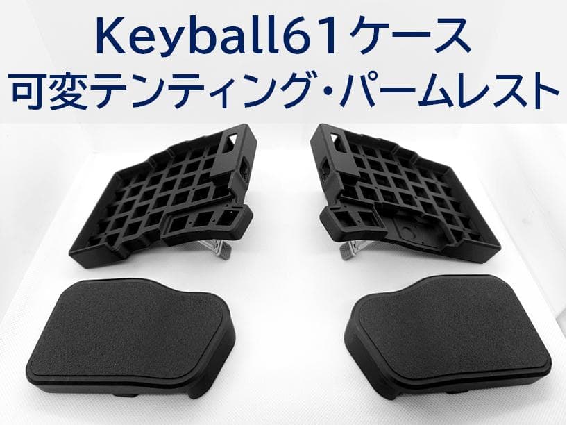 Keyball61ケース 可変テンティング、パームレスト付き