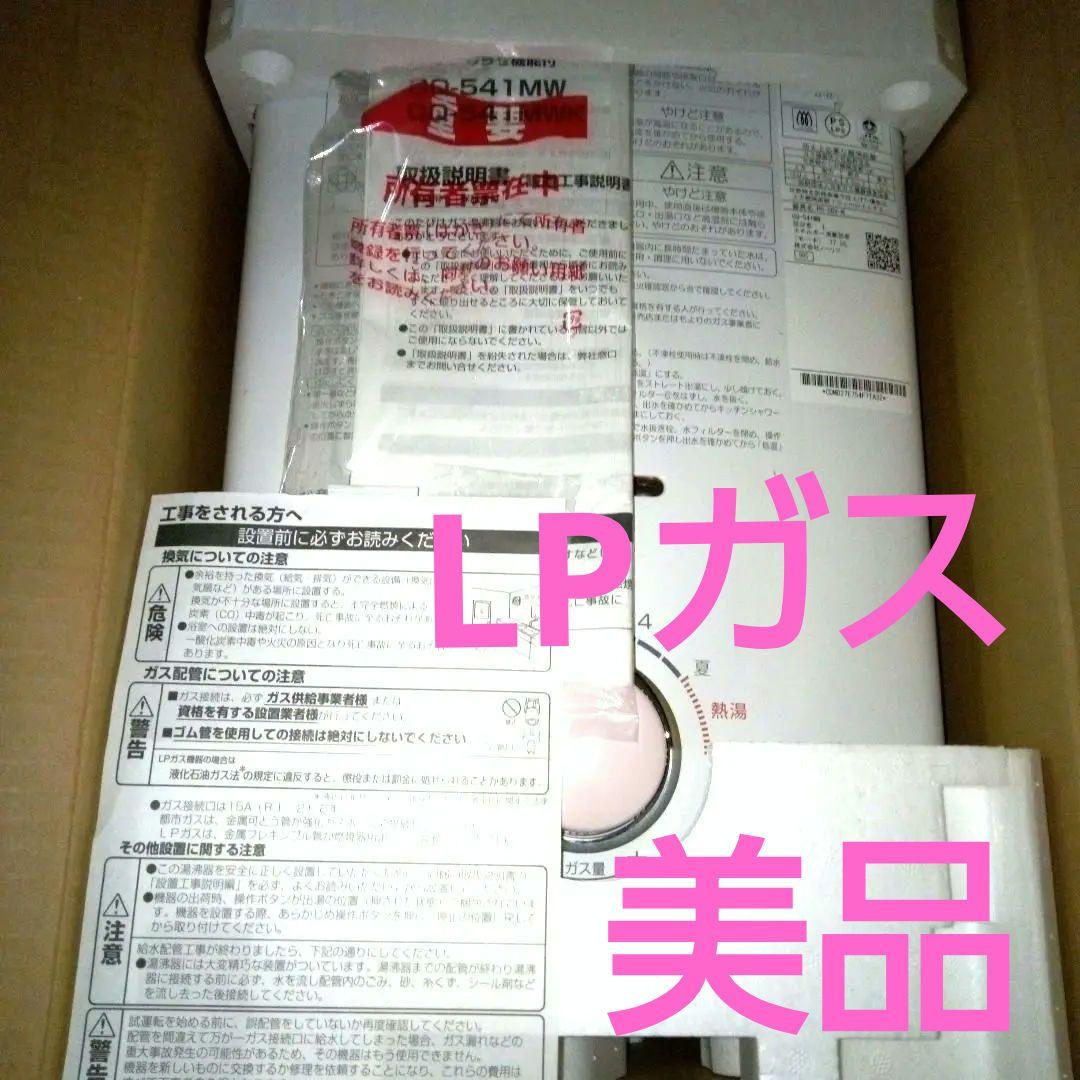 [美品] ノーリツ GQ-541MW 湯沸器 プロパンガス用 LPガス 元止式