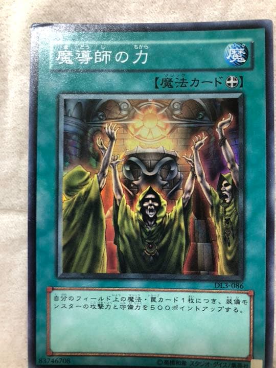 遊戯王 魔導師の力 【約15年前のカード】