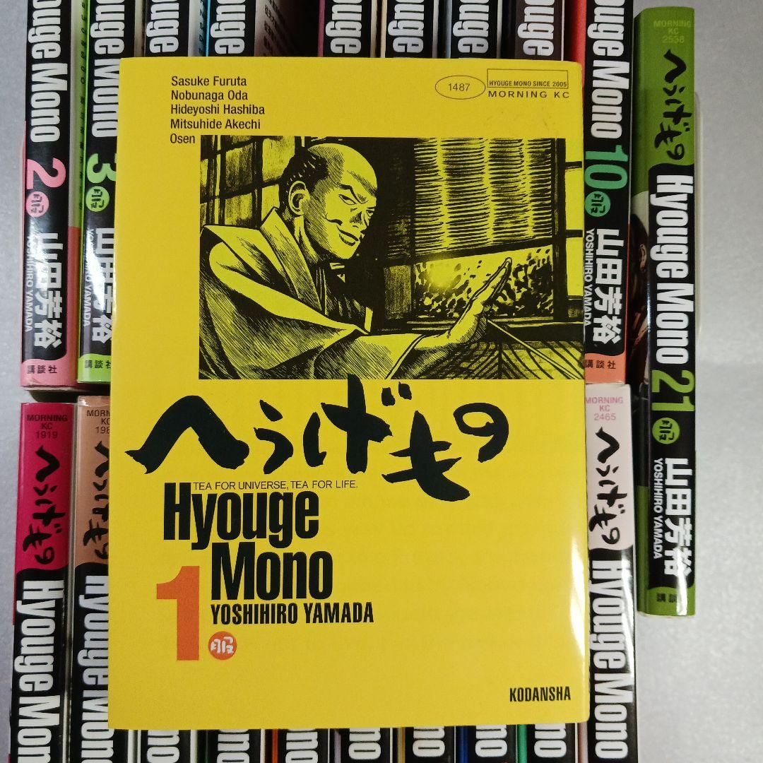 へうげもの２１冊セット 1巻〜21巻　山田芳裕　講談社