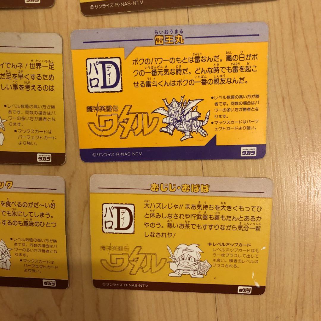 ワタル カードダス 8枚
