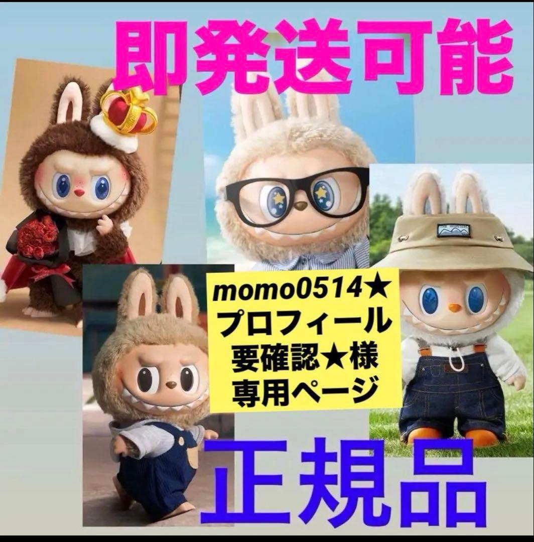 正規品　The Monster ラブブ　Labubu ぬいぐるみ　2点