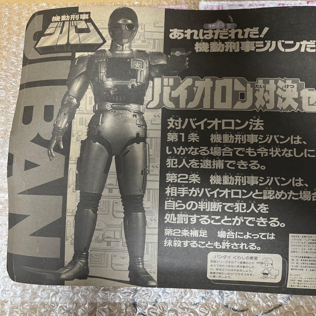 ⚠️デッドストック品　機動刑事ジバン　バイオロン対決セット　バンダイ