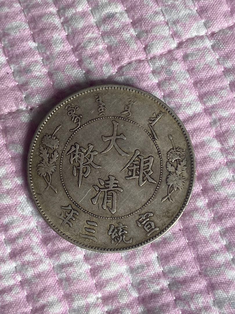 大清银币