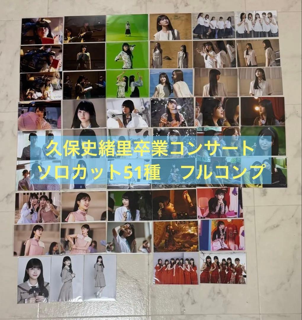 匿名配送❗️乃木坂46 久保史緒里卒業コンサート　ソロカット　　51種　フルコンプ