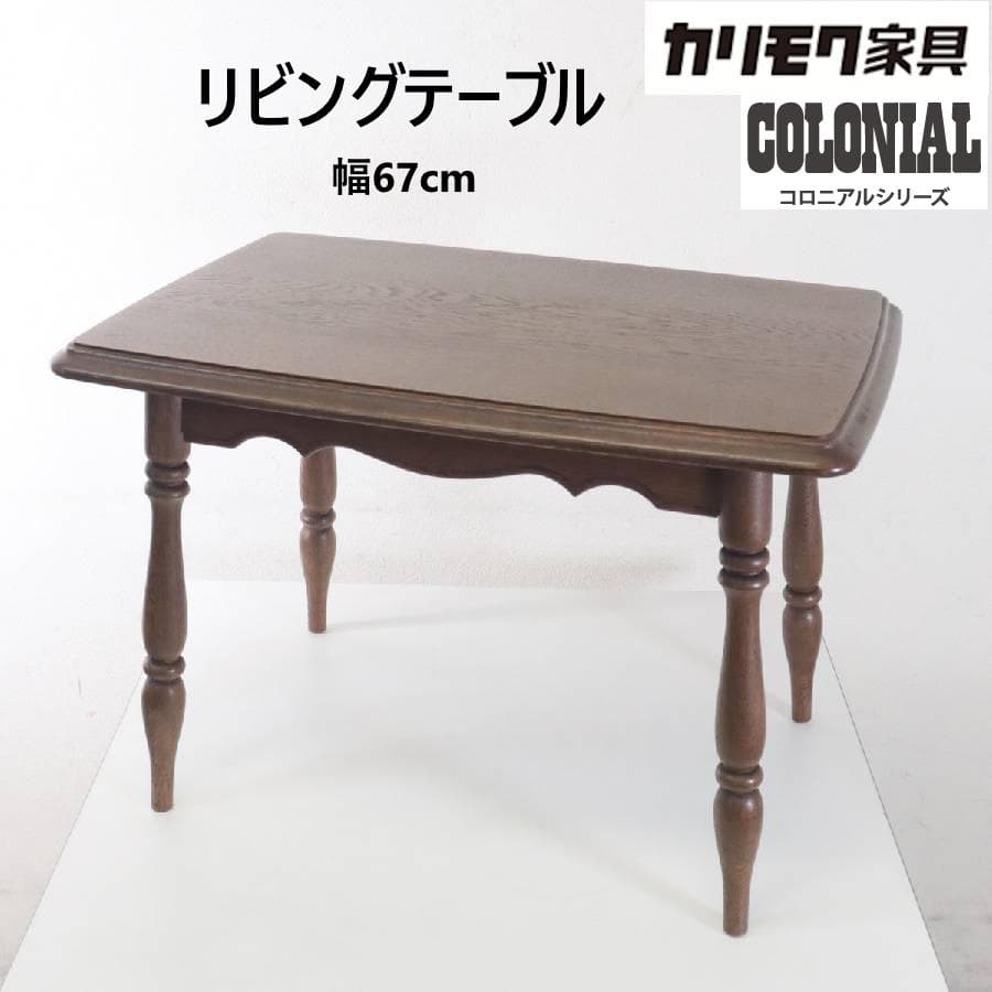 カリモク家具 コロニアル リビングテーブル 幅67cm ブナ材 ウォールナット色