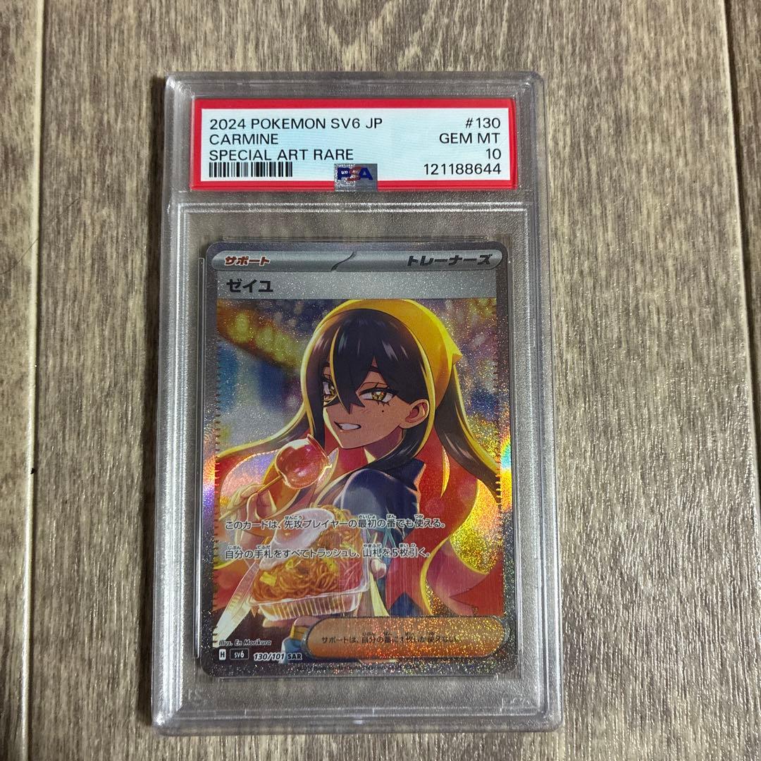 ゼイユsar PSA10