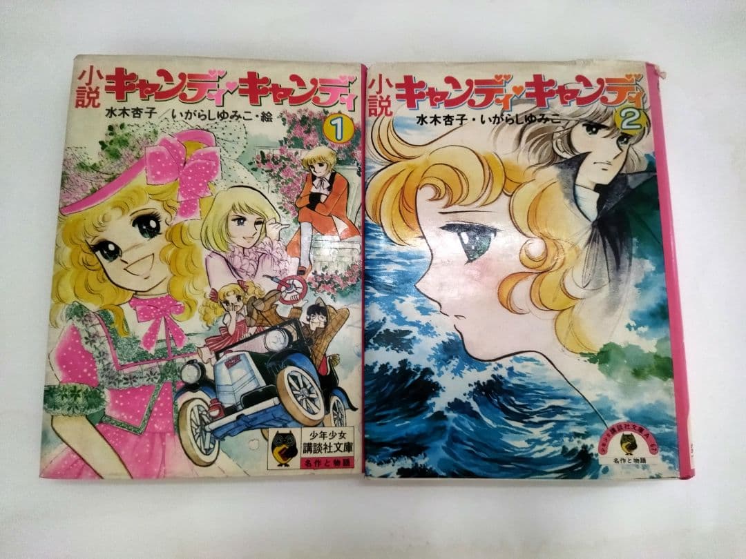 キャンディ・キャンディ小説 1、2セット