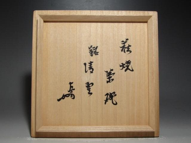 十代三輪休雪(休和)萩茶碗「清雲」表千家即中斎花押の逸品ｋ923