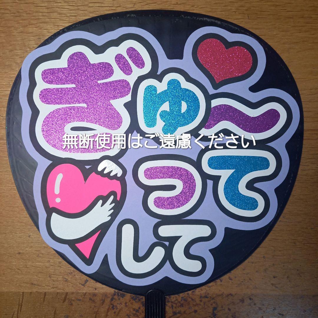 うちわ文字