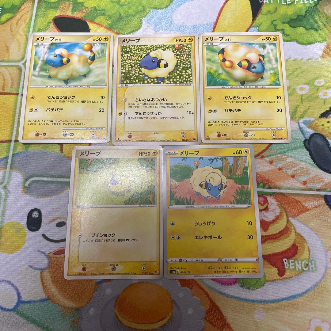 メリープ5種類