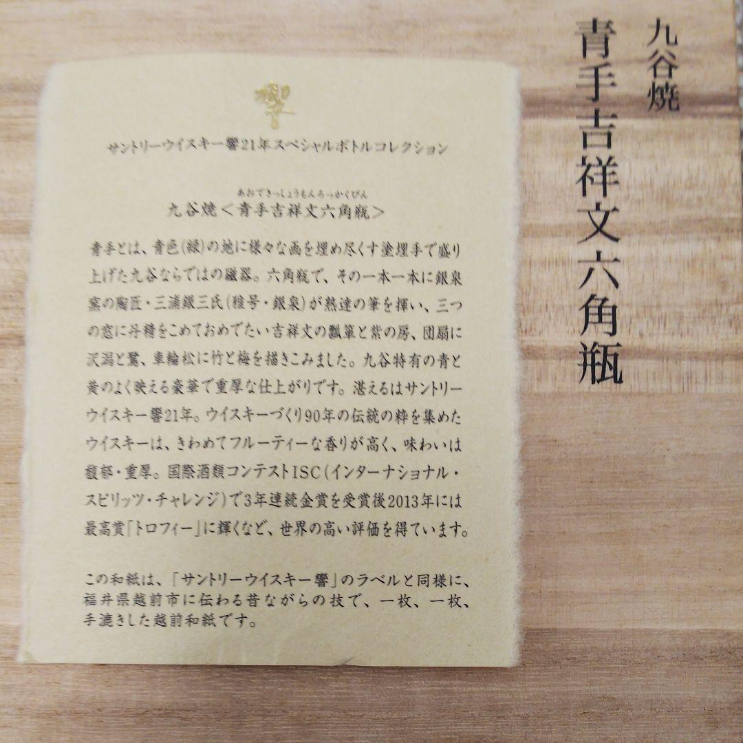 サントリーウイスキー響 21年スペシャルボトルコレクション/九谷焼(木箱入)