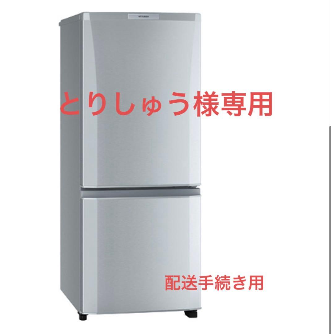 【とりしゅう】配送手続き用ページ　三菱　冷蔵庫　146L