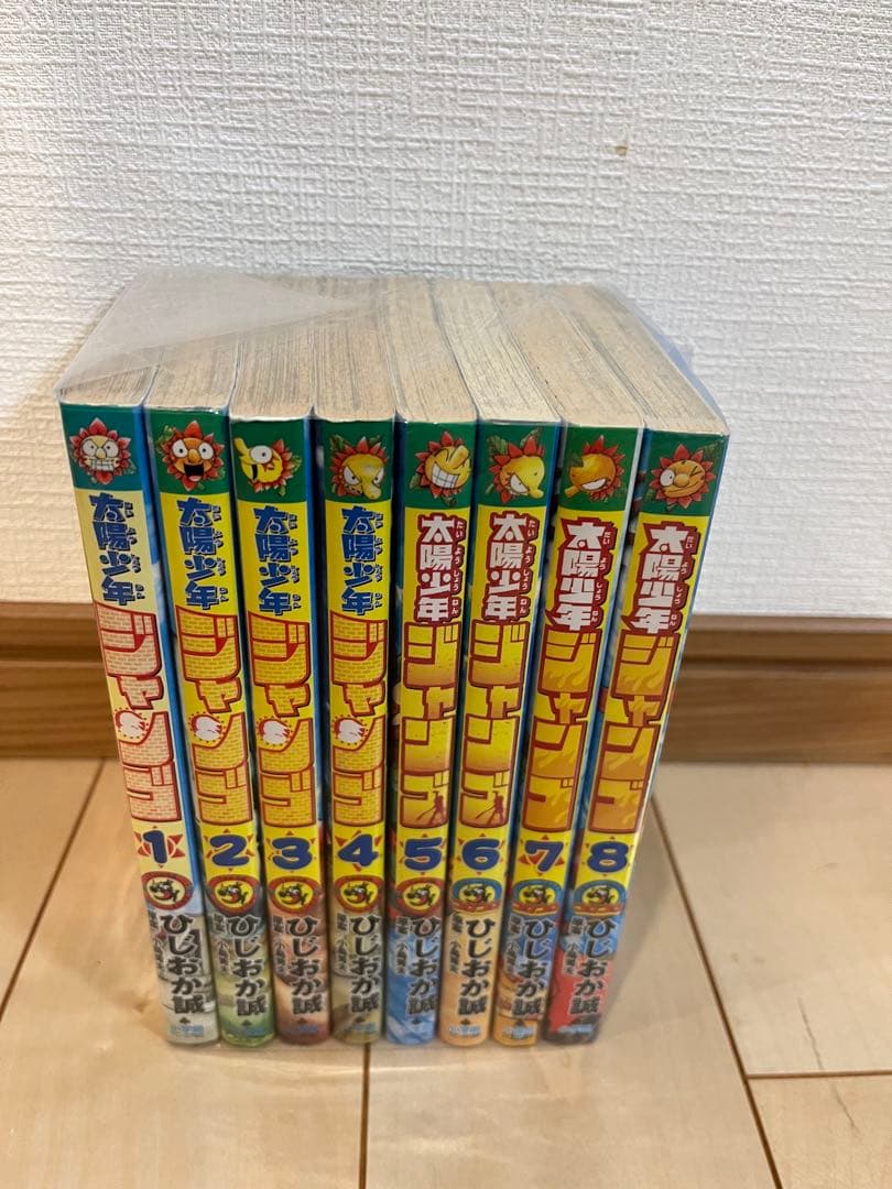 太陽少年ジャンゴ ひじおか誠 全巻セット