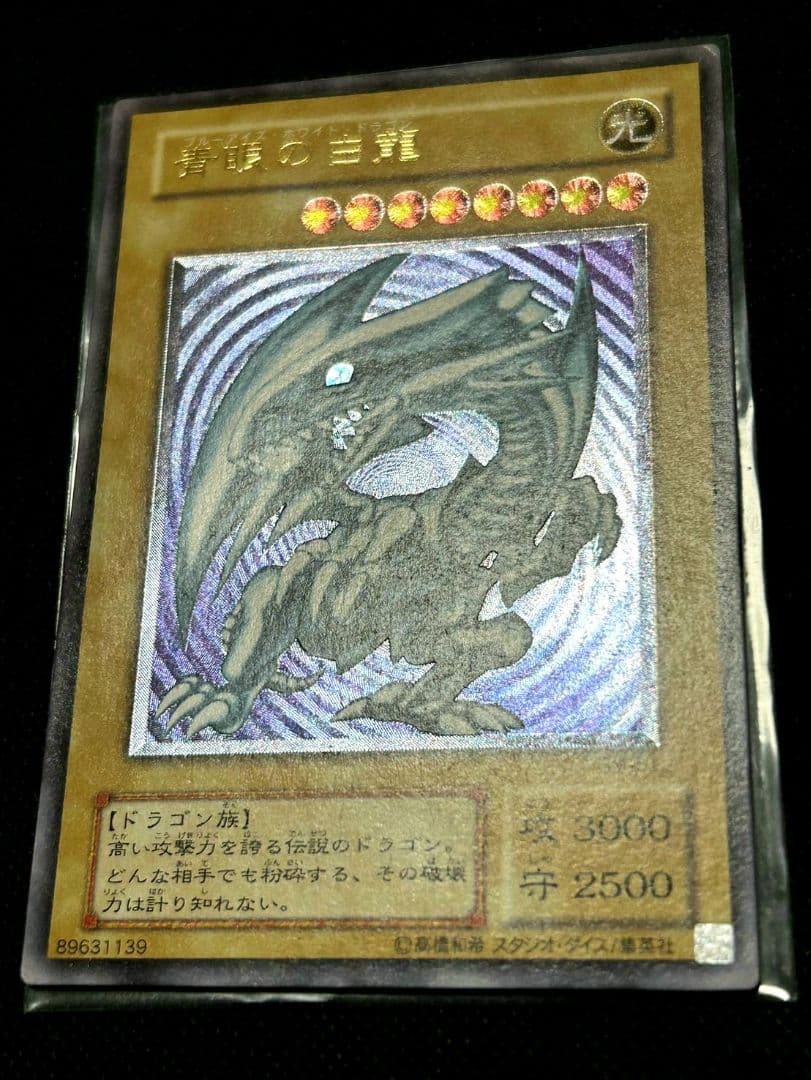 遊戯王 青眼の白龍 アルティメットレア　レリブル　青艶　良品