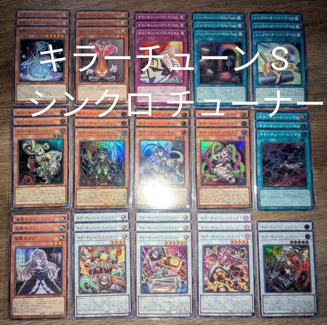 遊戯王 キラーチューン ノーマル デッキパーツ フルコンプ ③