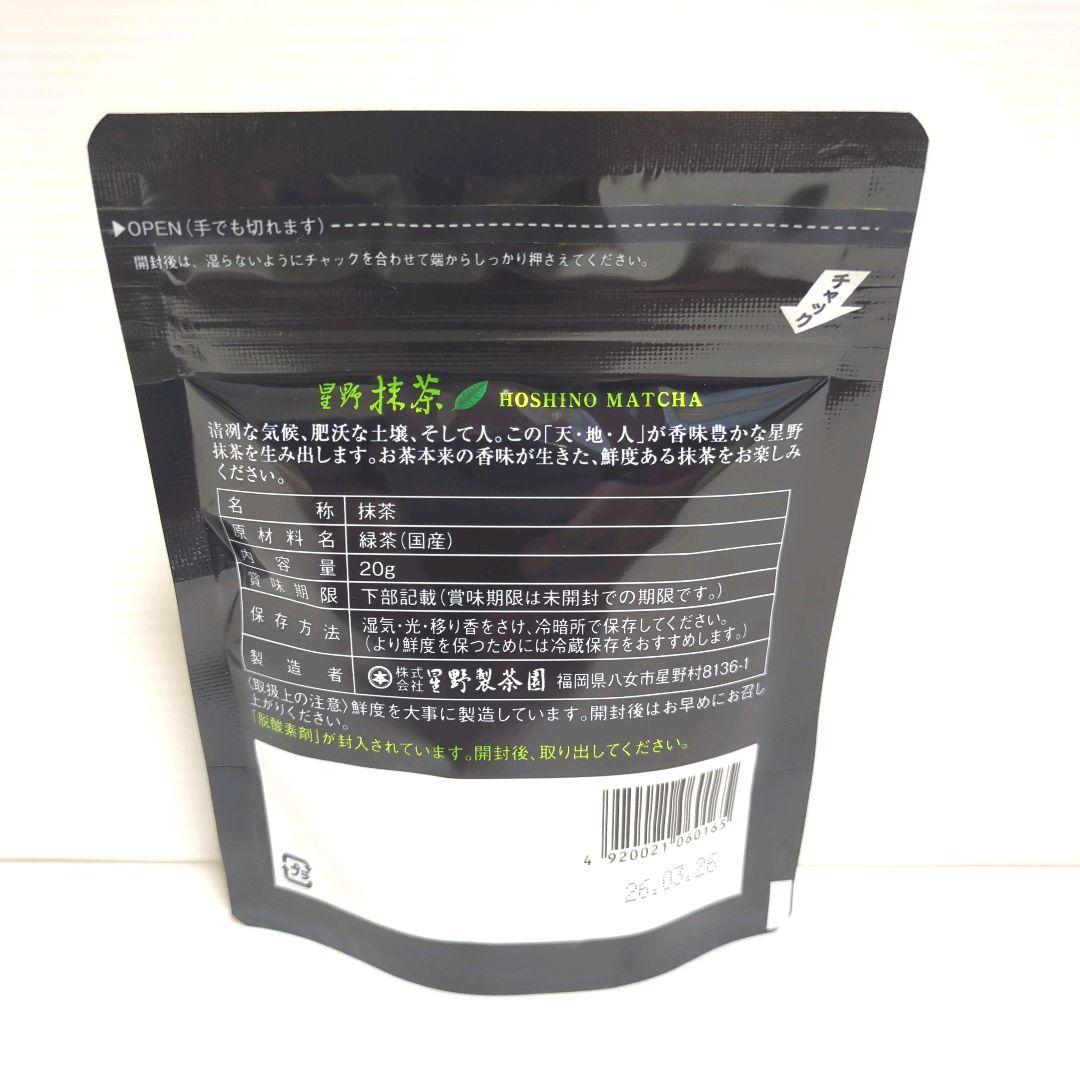 【新品】星野製茶園 星野抹茶 八女の華 20g×5パック まとめ売り 送料無料
