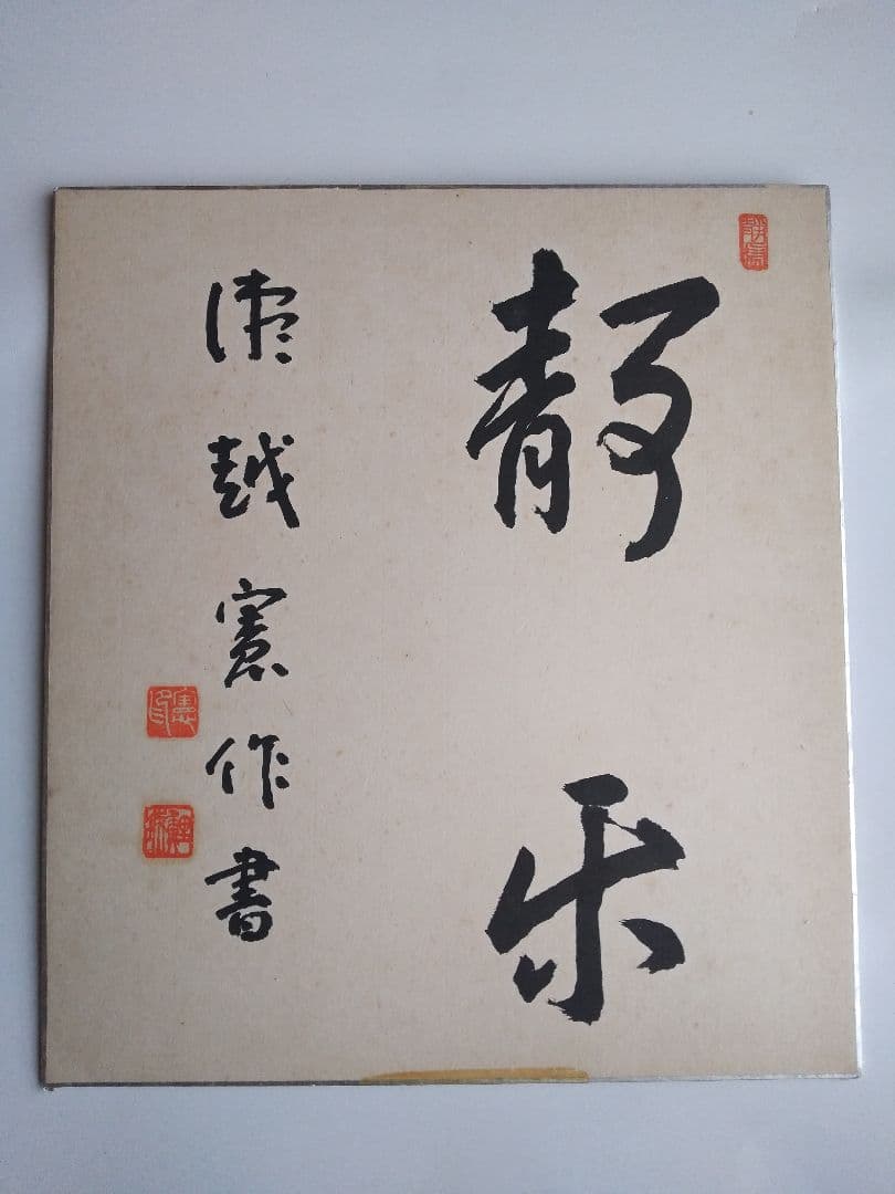 真筆 瀬越 憲作 囲碁 名誉九段 色紙 静楽の2文字