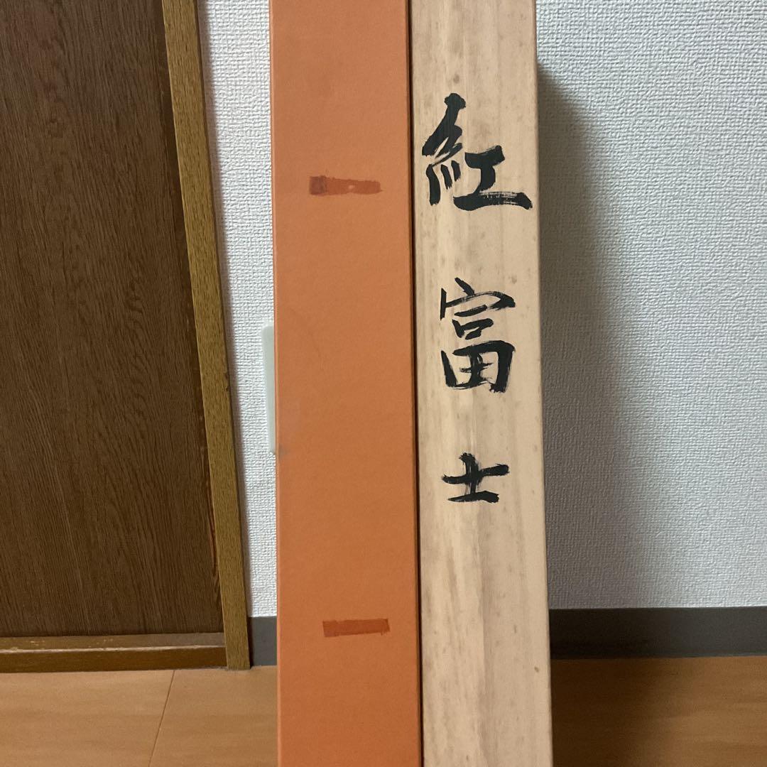 松原正峰作 題目【 紅 富士 】 絹本彩色画 共箱 タトウ箱付