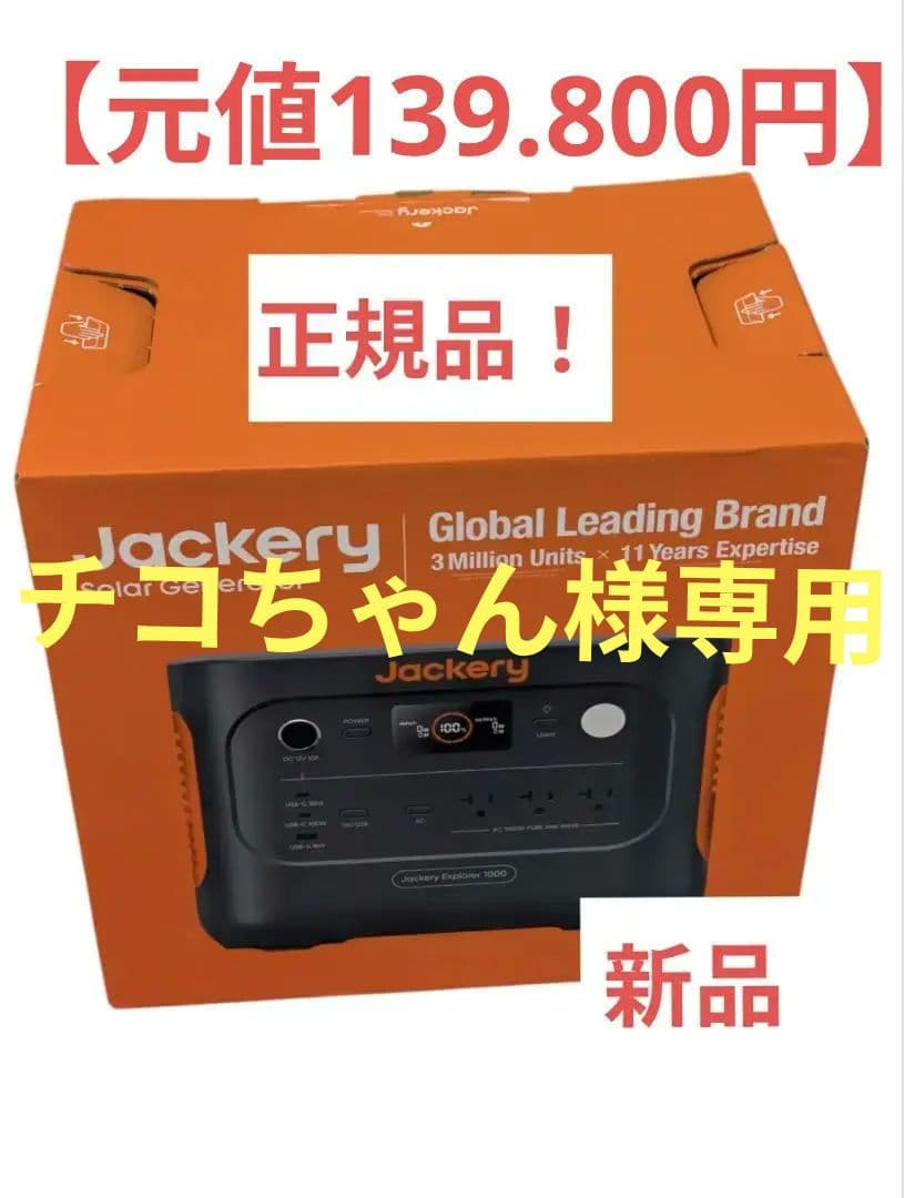 【チコちゃん】 ポータブル電源